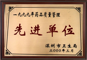 深圳市藥品質量管理先進單位（深圳科興生物制品有限公司）