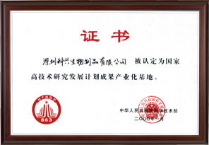 國家高技術研究發(fā)展計劃成果產(chǎn)業(yè)化基地“863”（深圳科興生物工程有限公司）