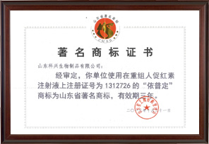 山東省著名商標（依普定）