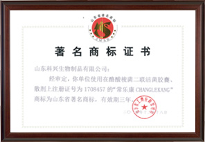 山東省著名商標（常樂康）