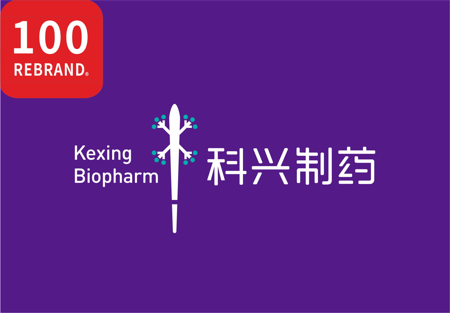 科興制藥品牌煥新項(xiàng)目喜獲“REBRAND 100?”國際大獎