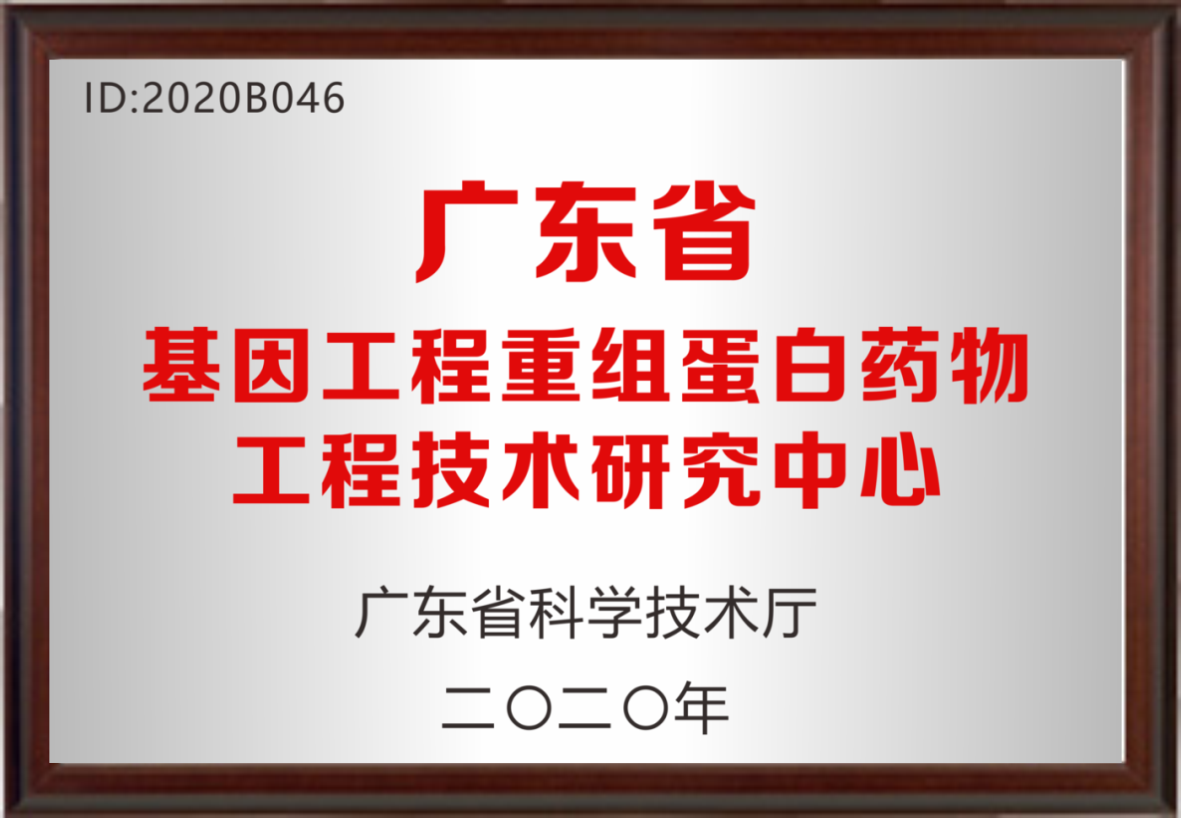 廣東省基因工程重組蛋白藥物工程技術中心