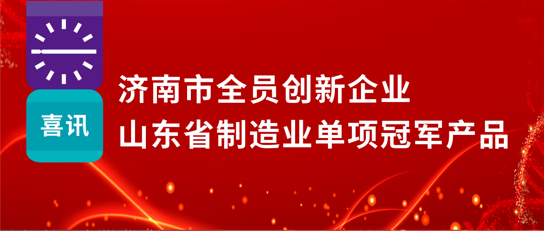 全員創(chuàng)新賦能高質(zhì)量發(fā)展，科興制藥榮獲“濟(jì)南市全員創(chuàng)新企業(yè)”等多項(xiàng)榮譽(yù)