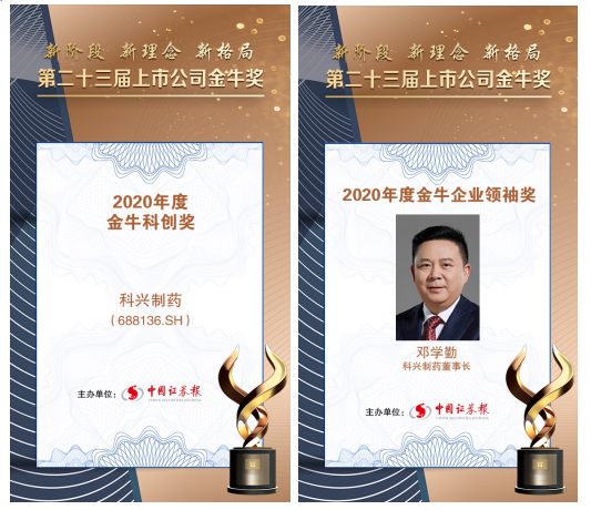 科興制藥榮膺上市公司金牛企業(yè)領(lǐng)袖獎和金?？苿?chuàng)獎雙項大獎