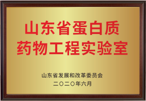 山東省蛋白質藥物工程實驗室