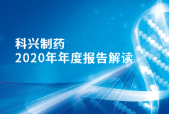 科興制藥2020年年報(bào)正式發(fā)布！