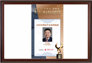 2020年度金牛企業(yè)領袖獎