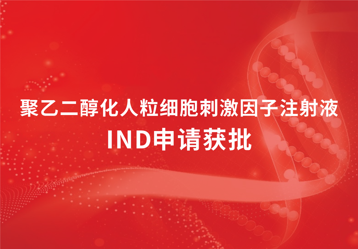 喜訊！科興制藥聚乙二醇化人粒細(xì)胞刺激因子注射液臨床試驗(yàn)申請(qǐng)獲批