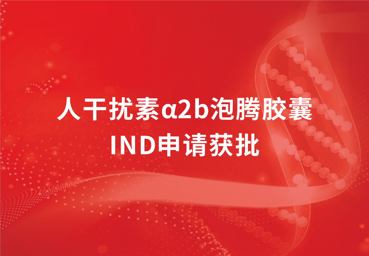 再傳喜訊！科興制藥人干擾素α2b泡騰膠囊臨床試驗(yàn)申請(qǐng)獲批
