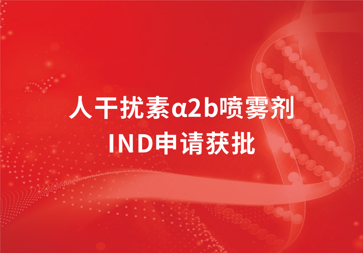 喜訊！科興制藥人干擾素α2b噴霧劑臨床試驗申請獲批