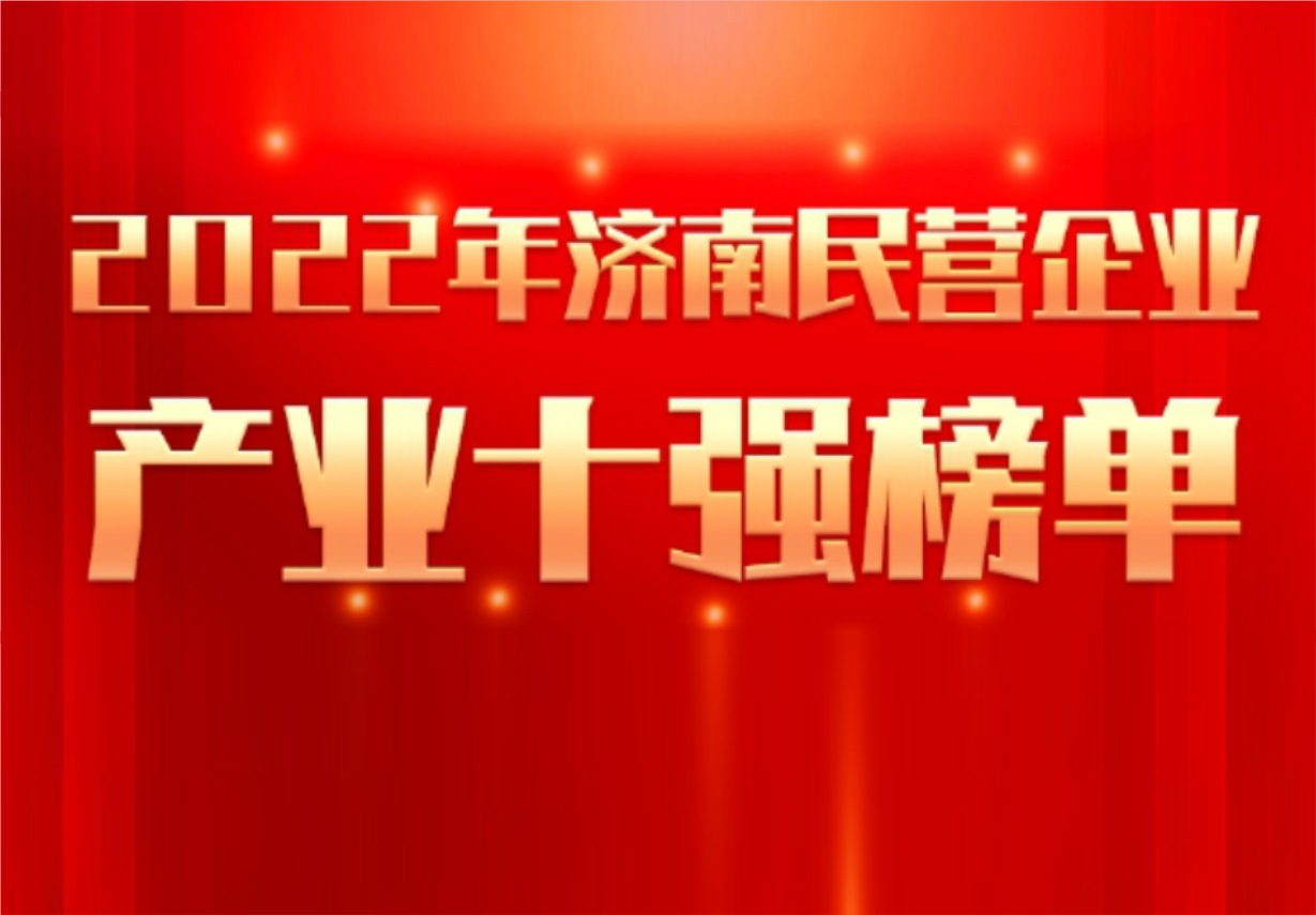 實力彰顯！科興制藥榮譽入選“2022年濟南民營企業(yè)100強及7個產(chǎn)業(yè)十強”