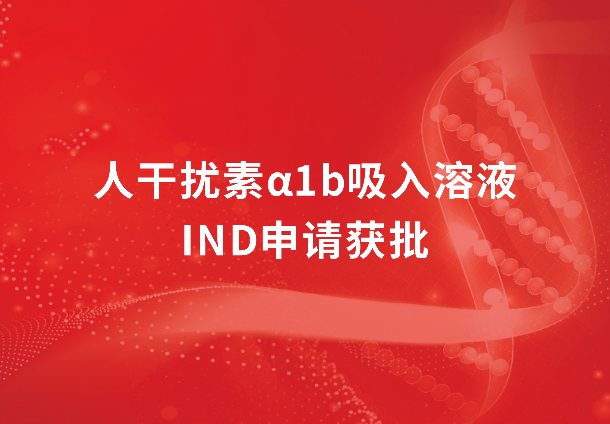 喜訊！科興制藥人干擾素α1b吸入溶液臨床試驗申請獲批