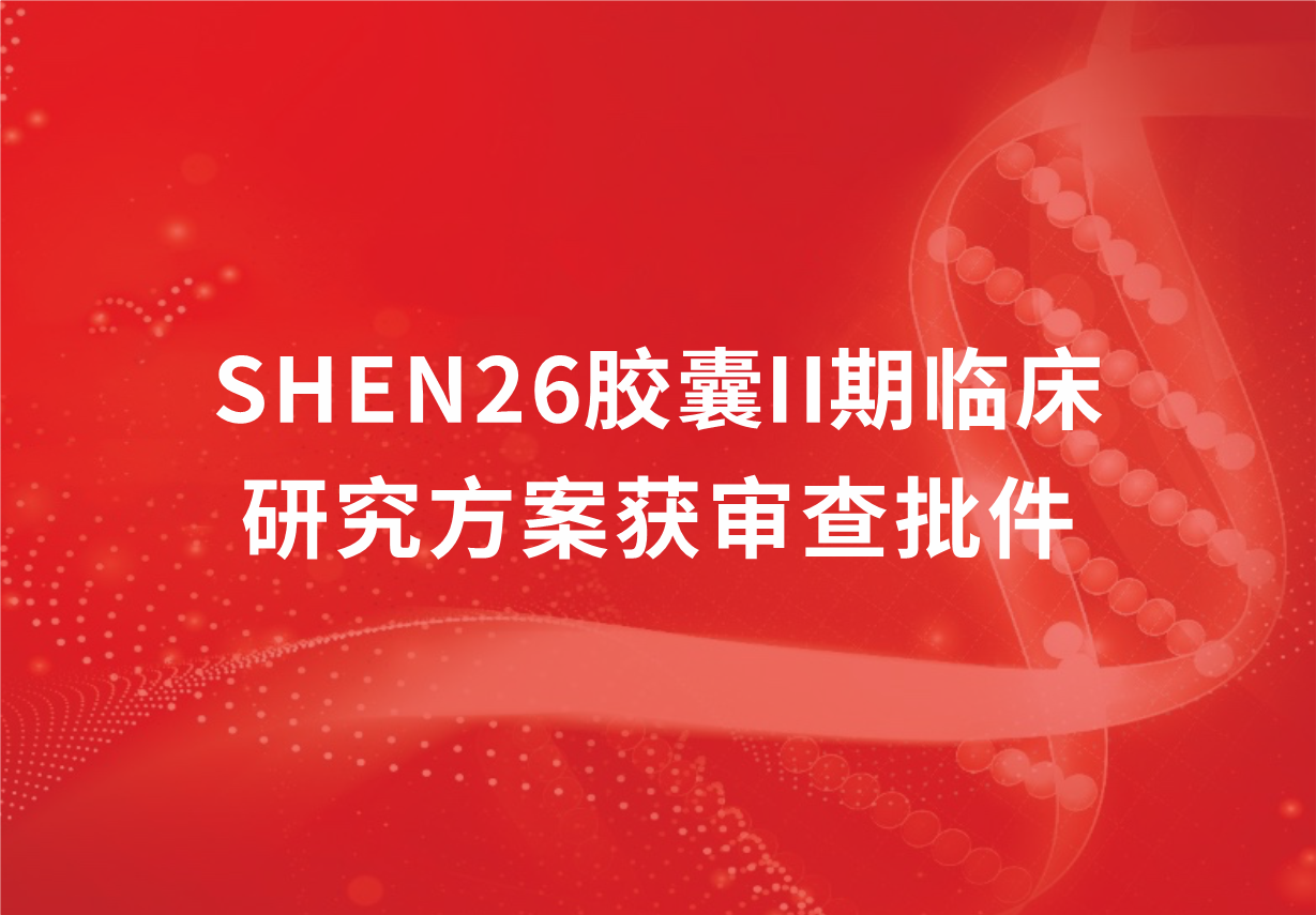 重磅！科興制藥新冠口服藥SHEN26膠囊II期臨床研究方案獲審查批件