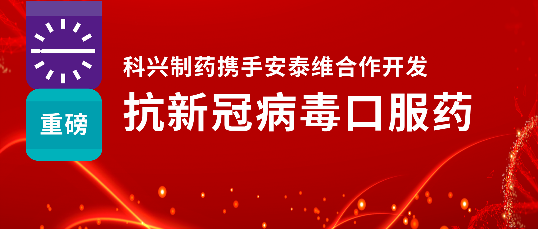 重磅！科興制藥攜手安泰維合作開發(fā)抗新冠病毒口服藥