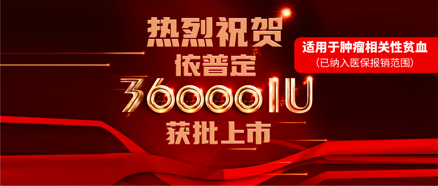 喜報！科興制藥依普定36000IU獲批上市！