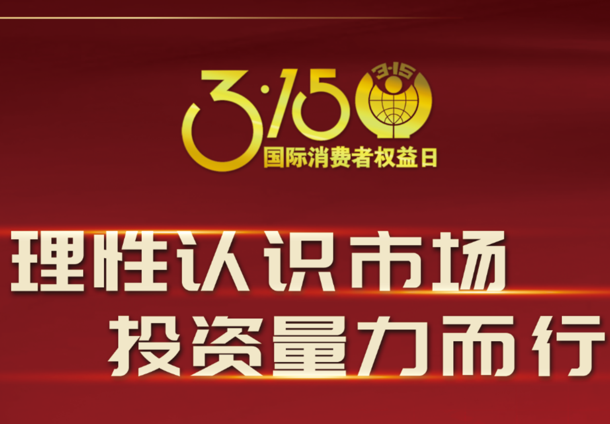 3·15科興制藥在行動！理性認識市場，投資量力而行