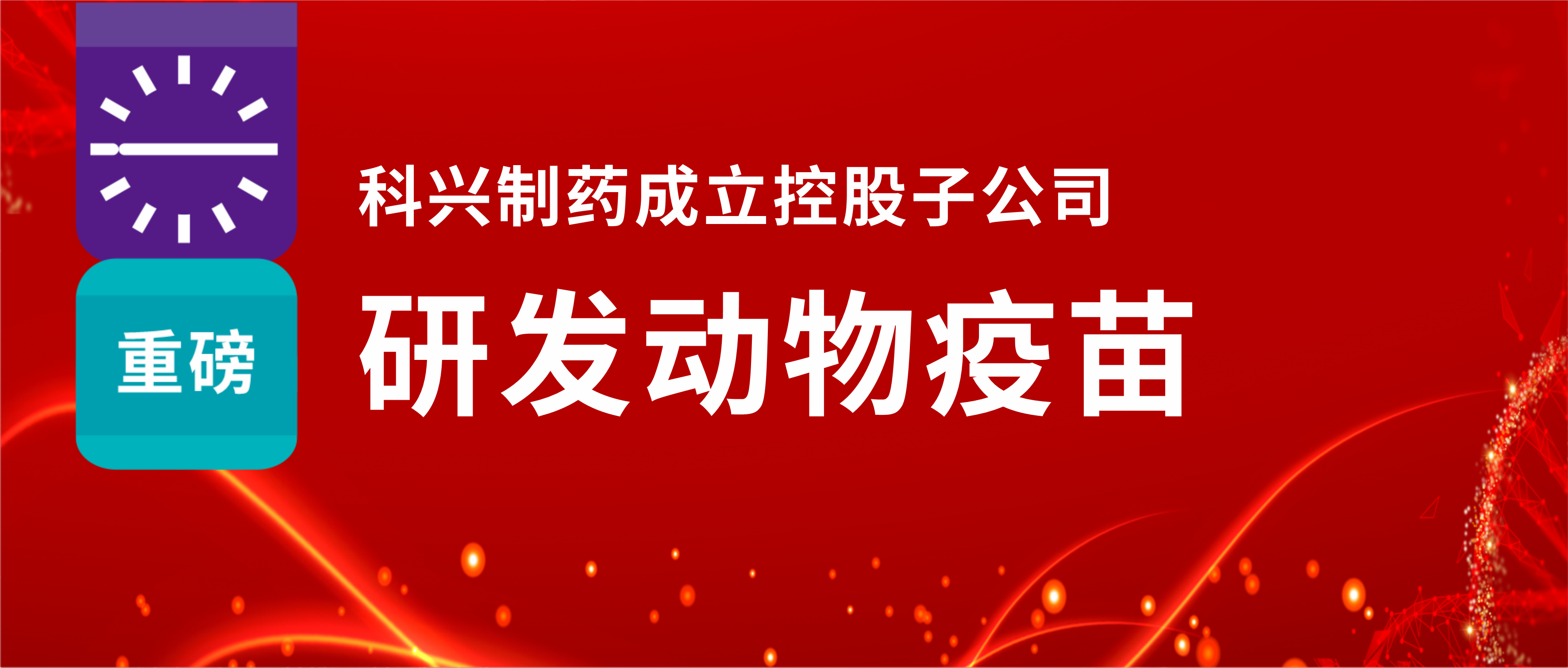 重磅！科興制藥成立控股子公司，研發(fā)動物疫苗