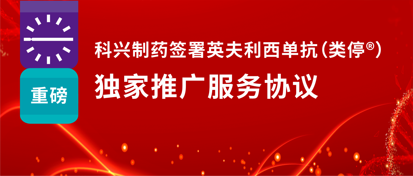 重磅！科興制藥簽署英夫利西單抗（類停?）獨家推廣服務(wù)協(xié)議
