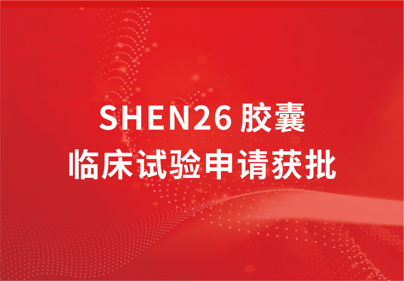 喜訊！科興制藥新冠小分子口服藥SHEN26 膠囊臨床試驗申請獲批