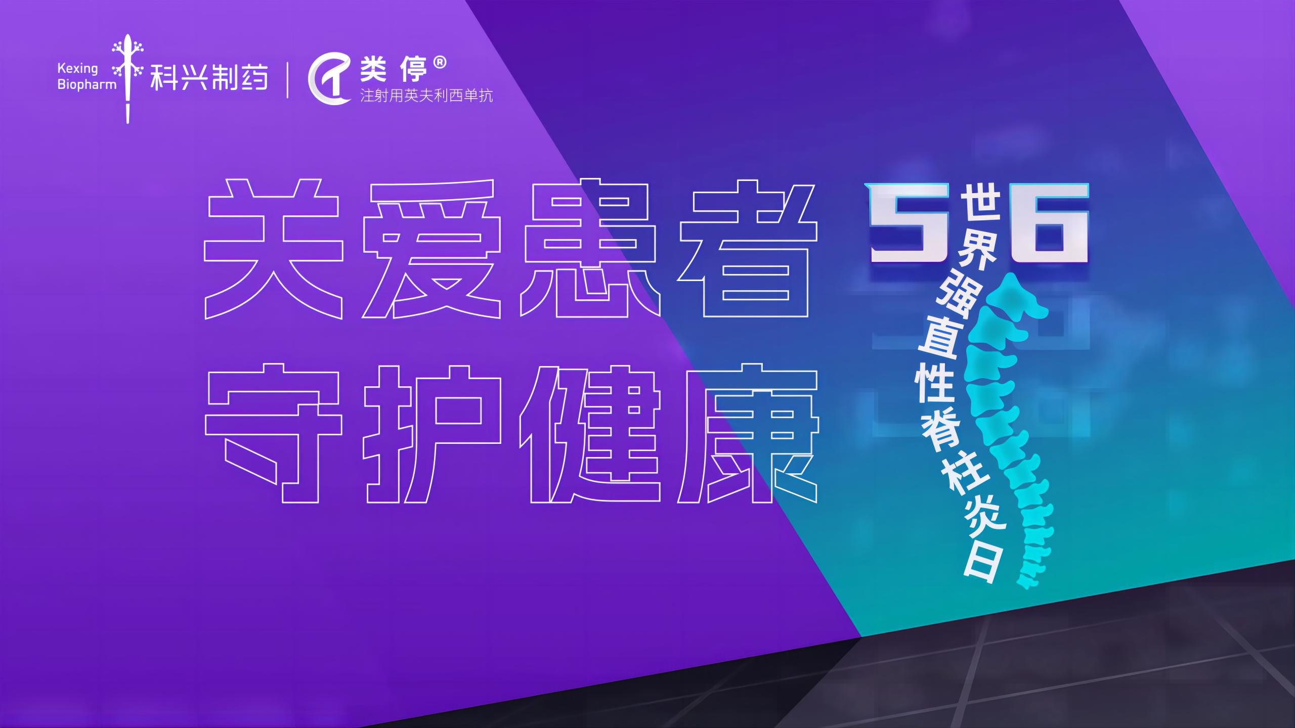 “關(guān)愛患者，守護(hù)健康”——2023年世界強(qiáng)直性脊柱炎日，科興制藥類停真誠守護(hù)！