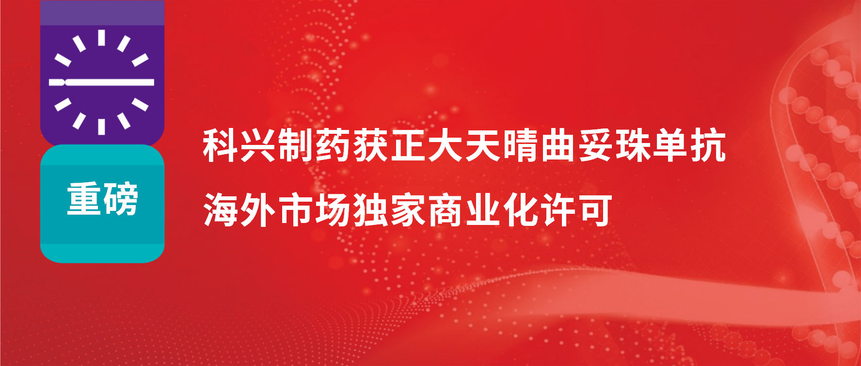 重磅 | 科興制藥獲得正大天晴曲妥珠單抗海外市場(chǎng)商業(yè)化許可！