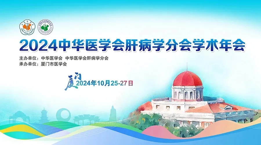 創(chuàng)新引領(lǐng)，全媒體融合：科興制藥積極參與2024年中華醫(yī)學(xué)會肝病學(xué)分會學(xué)術(shù)年會
