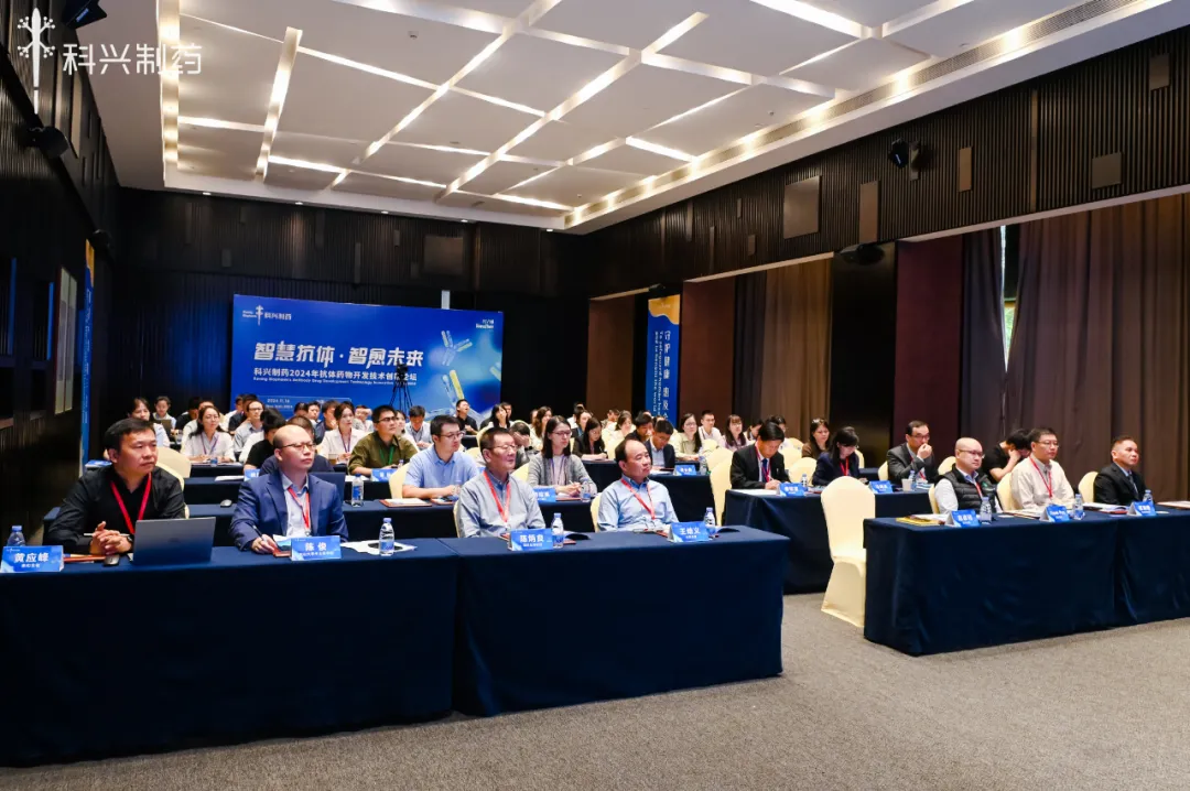 智慧抗體 智愈未來丨科興制藥2024年抗體藥物創(chuàng)新論壇暨技術(shù)平臺發(fā)布會圓滿舉行！
