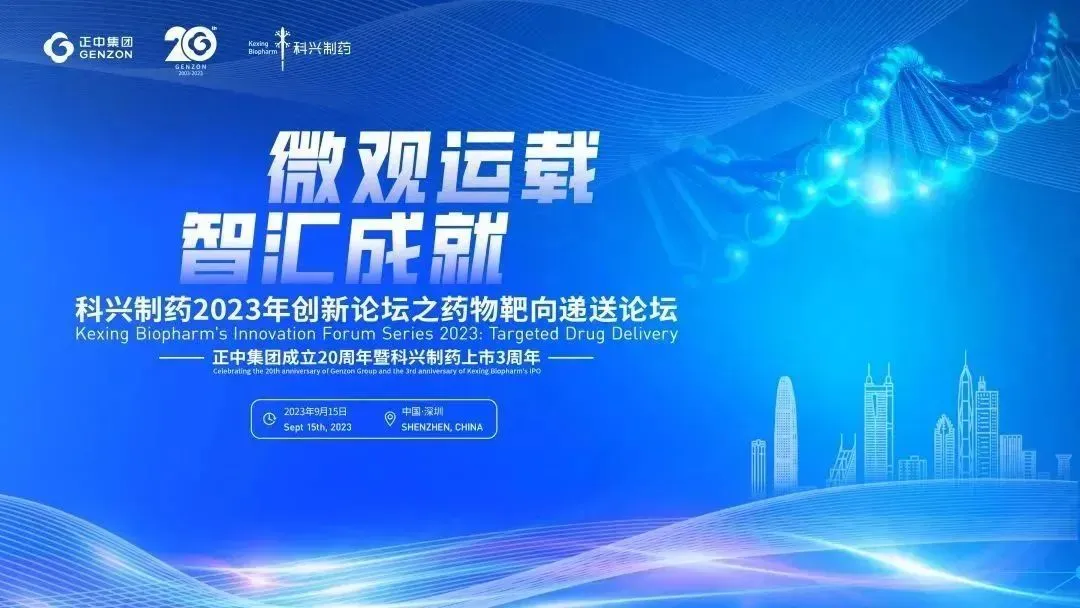 微觀運載 智匯成就|“科興制藥2023創(chuàng)新論壇之藥物靶向遞送論壇”圓滿舉辦！
