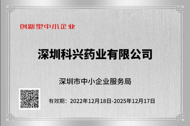 深圳“創(chuàng)新型中小企業(yè)”認證
