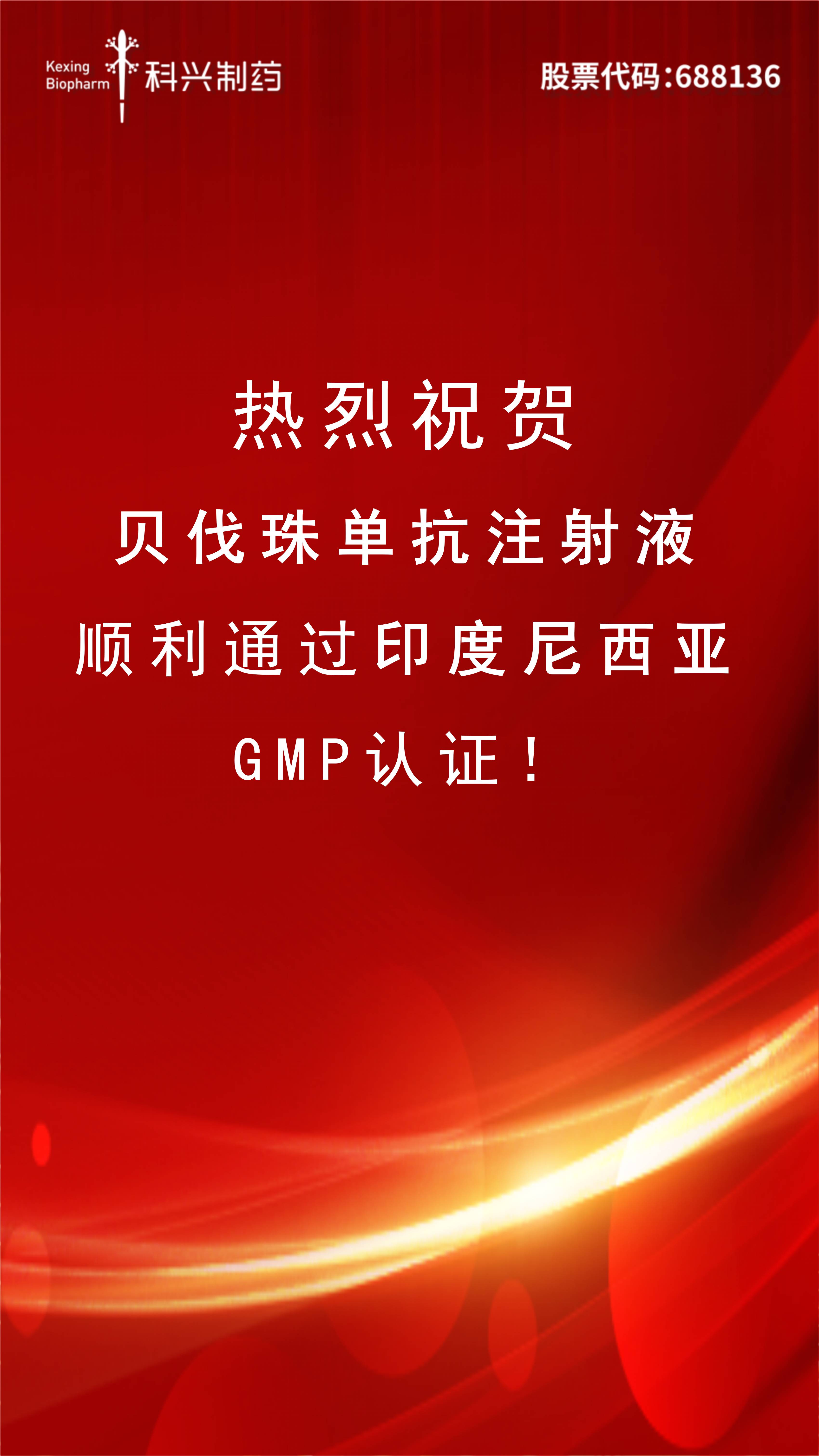 喜訊 | 貝伐珠單抗注射液正式通過(guò)印尼GMP認(rèn)證！