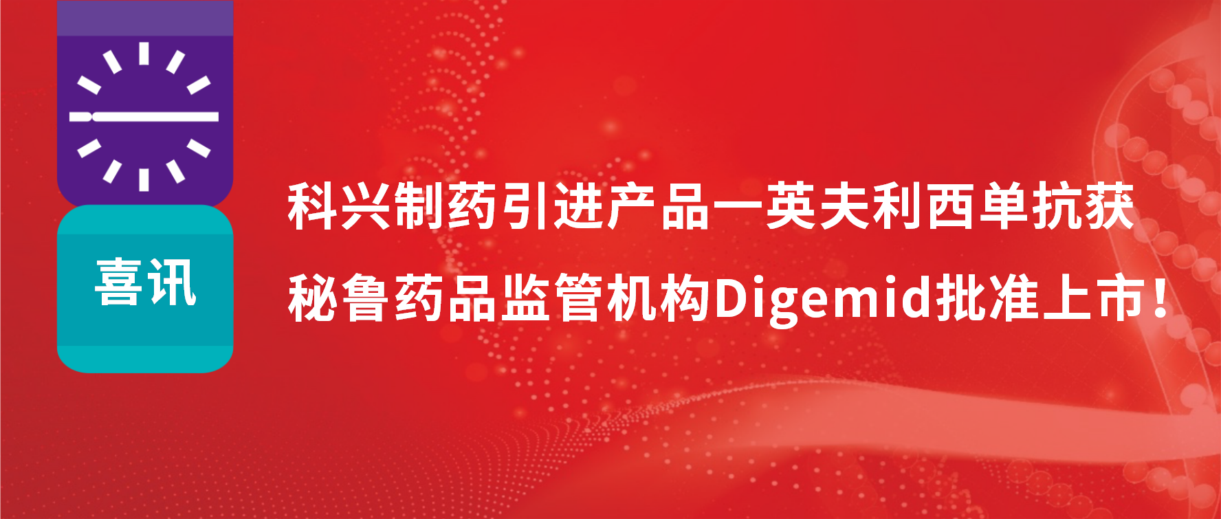 喜訊?|?科興制藥引進產(chǎn)品——英夫利西單抗在秘魯批準(zhǔn)上市