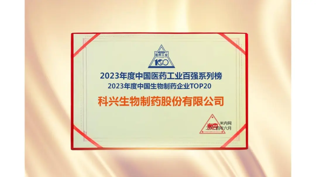 連續(xù)三年！科興制藥榮登“2023年度中國(guó)生物醫(yī)藥企業(yè)TOP20榜單”