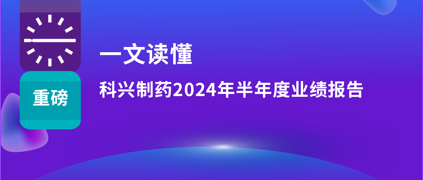 一文讀懂 | 上半年?duì)I收利潤雙增長(zhǎng)，海外銷售同比增長(zhǎng)33%